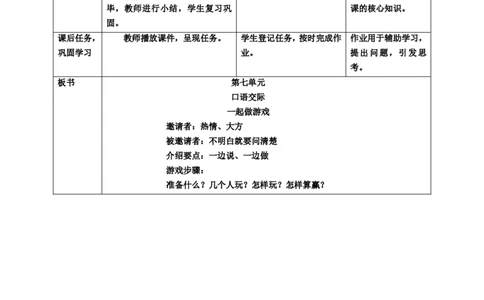 第七单元口语交际一起做游戏教案_一年级语文下册（统编版）_老课标资料_教案反思+导学案_表格式_6版表格教案（带三维目标）_第7单元