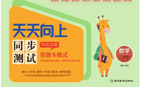 《天天向上&middot;同步测试》23秋数学2年级上册（BS）_二年级上下册资料_小学二年级学习资料-25年更新版_2-03、小学二年级数学上册_2-3-2、练习题、作业、试题、试卷_北师大版_电子册类