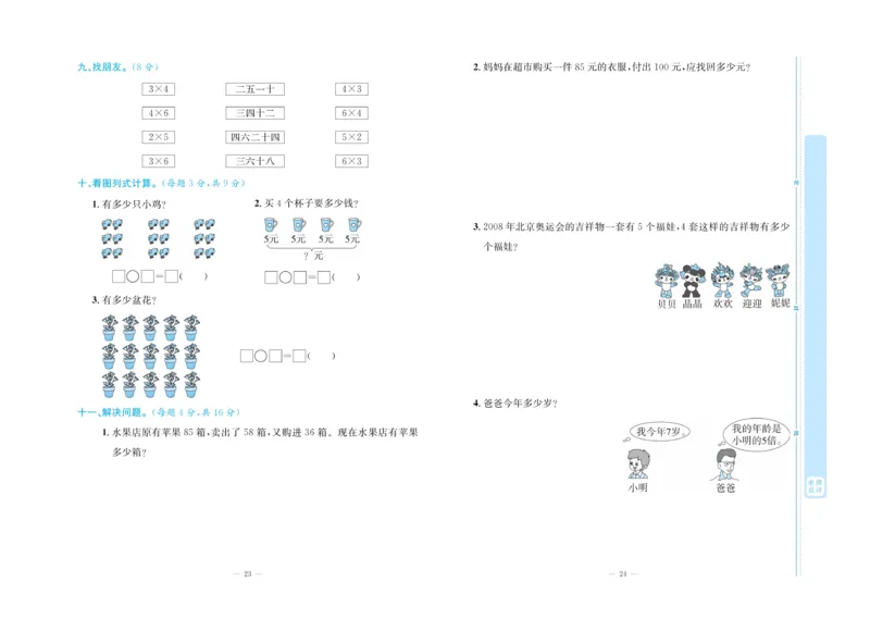 《天天向上&middot;同步测试》23秋数学2年级上册（BS）_二年级上下册资料_小学二年级学习资料-25年更新版_2-03、小学二年级数学上册_2-3-2、练习题、作业、试题、试卷_北师大版_电子册类