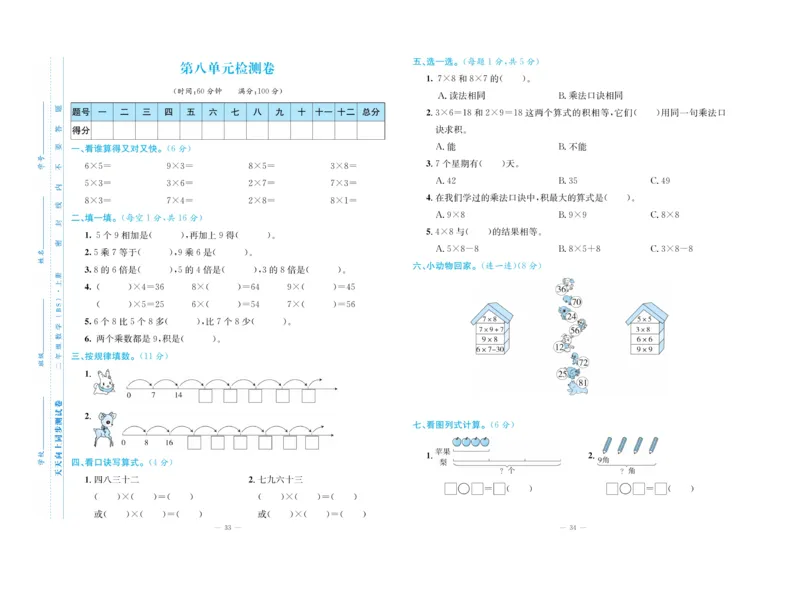 《天天向上&middot;同步测试》23秋数学2年级上册（BS）_二年级上下册资料_小学二年级学习资料-25年更新版_2-03、小学二年级数学上册_2-3-2、练习题、作业、试题、试卷_北师大版_电子册类