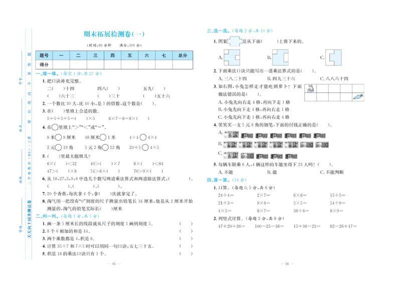 《天天向上&middot;同步测试》23秋数学2年级上册（BS）_二年级上下册资料_小学二年级学习资料-25年更新版_2-03、小学二年级数学上册_2-3-2、练习题、作业、试题、试卷_北师大版_电子册类