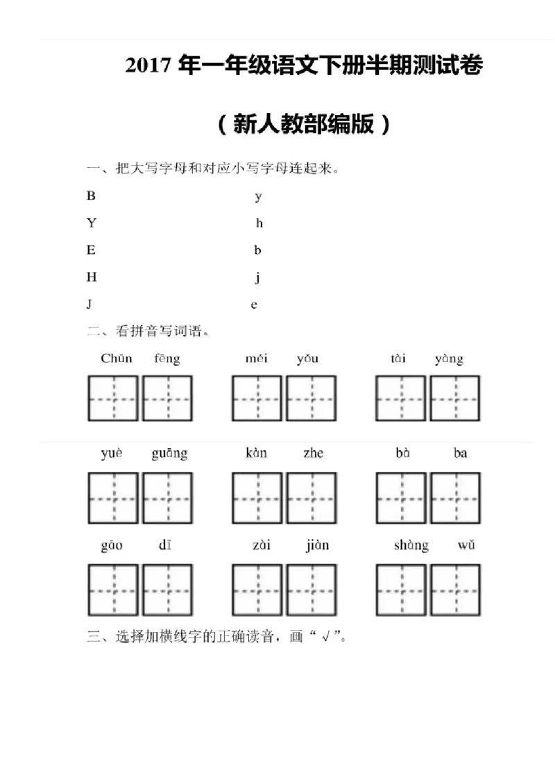 人教版一年级语文下册期中测试1_一年级语文下册（统编版）_老课标资料_一下语文含教学视频_第一套_009-试题试卷word版可下载打印_部编一年级期中复习和试卷