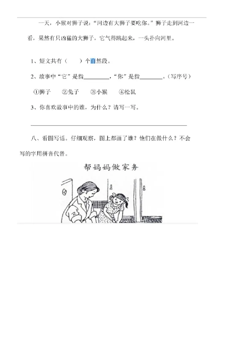 人教版一年级语文下册期中测试1_一年级语文下册（统编版）_老课标资料_一下语文含教学视频_第一套_009-试题试卷word版可下载打印_部编一年级期中复习和试卷