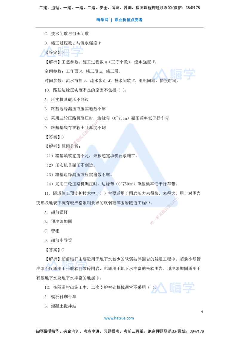 04.2025寇　伟-必刷题特训-必刷题特训2_2026年一级建造师_2026年一建公路_2025年一建公路SVIP_03-习题精析✿实战特训✿模考通关_33-公路《必刷题特训》卢小东HX_讲义