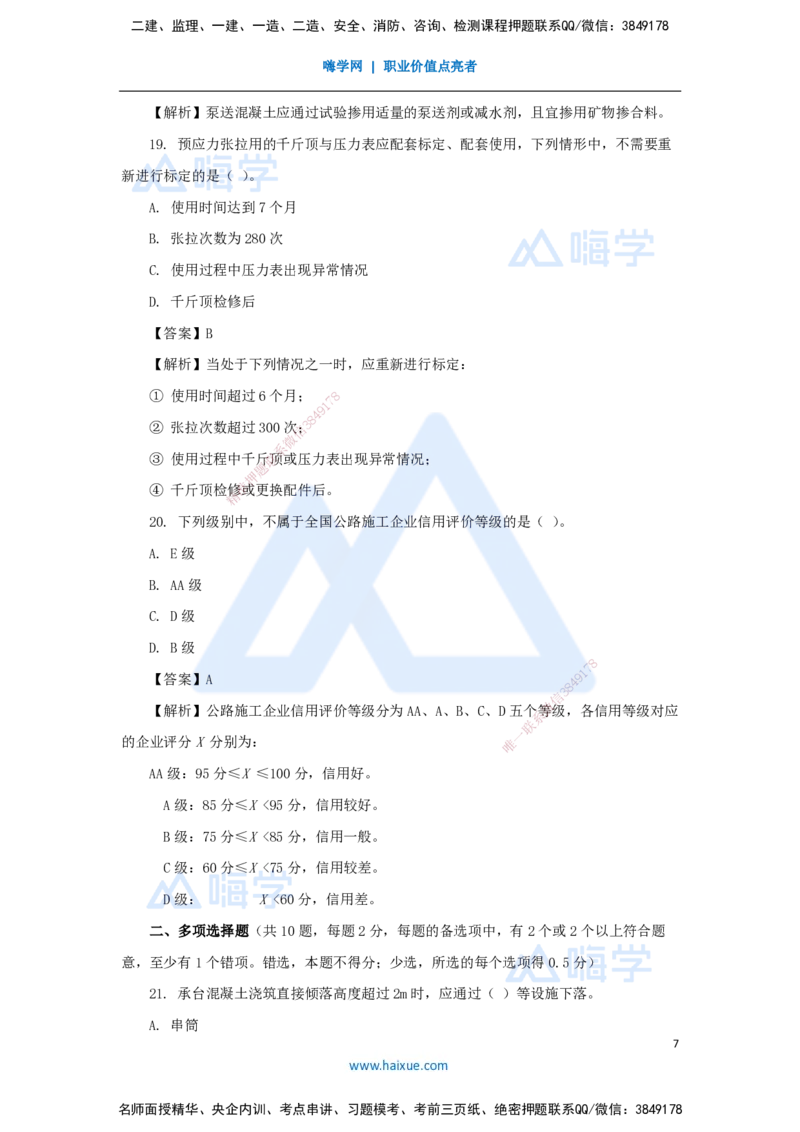 04.2025寇　伟-必刷题特训-必刷题特训2_2026年一级建造师_2026年一建公路_2025年一建公路SVIP_03-习题精析✿实战特训✿模考通关_33-公路《必刷题特训》卢小东HX_讲义