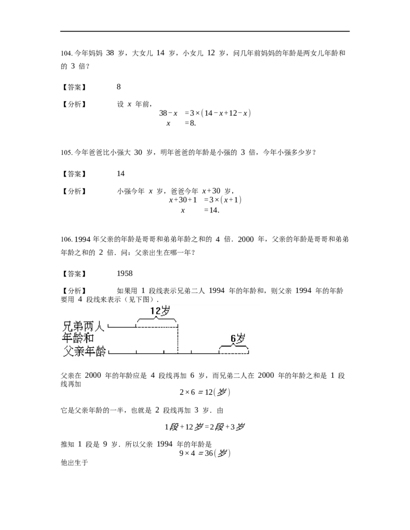 《应用题》经典年龄问题基本知识-0星题（含解析）全国通用版_小学数学母题大全一二三四五六年级上下册一题多解题母题解_《经典应用题》（含详解）