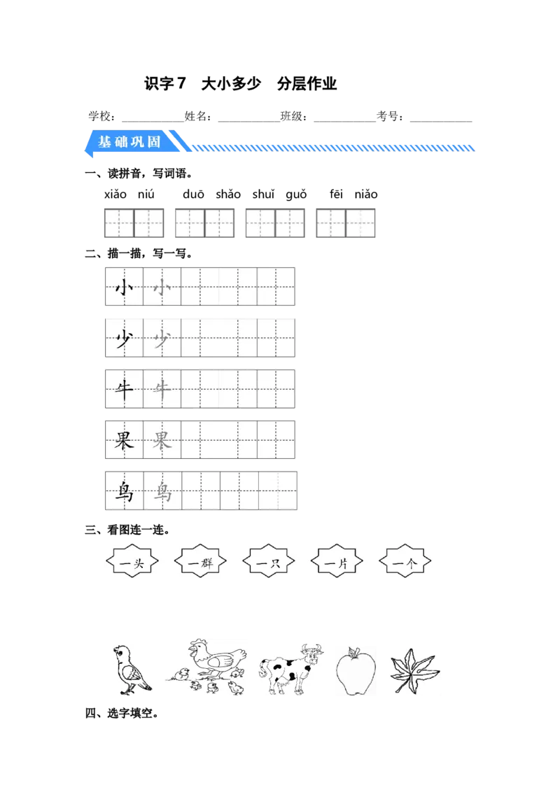 识字7大小多少-一年级语文上册（统编版）_一年级语文上册（统编版）_同步分层作业_老课标