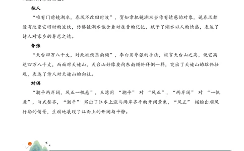 专题01山川景韵（山水诗）考点二词句赏析（学生版）-9页_一年级语文下册（统编版）_古诗词_2025年春季温暖升级版