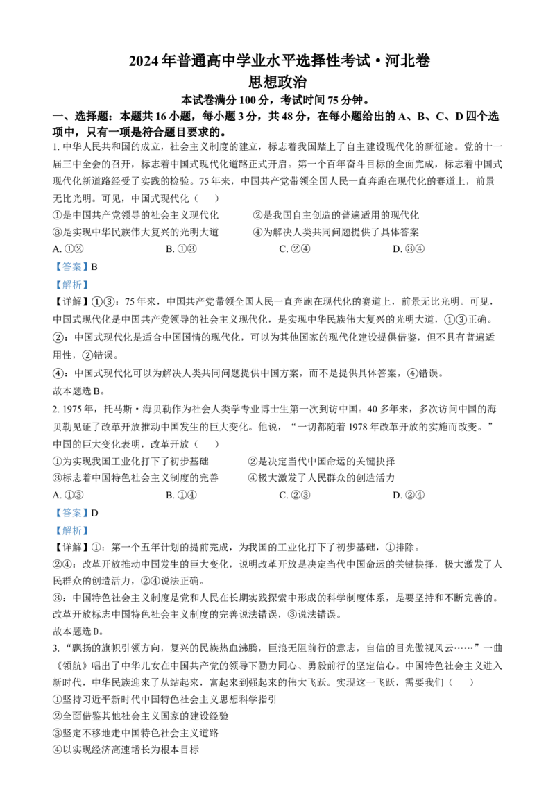 2024年高考政治试卷（河北）（解析卷）_政治历年高考真题_新&middot;Word版2008-2025&middot;高考政治真题_政治（按年份分类）2008-2025_2024&middot;政治高考真题