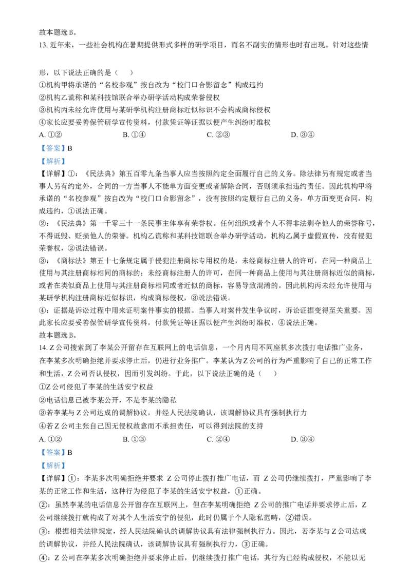 2024年高考政治试卷（河北）（解析卷）_政治历年高考真题_新&middot;Word版2008-2025&middot;高考政治真题_政治（按年份分类）2008-2025_2024&middot;政治高考真题