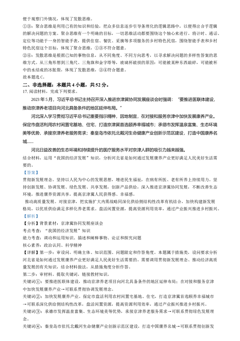 2024年高考政治试卷（河北）（解析卷）_政治历年高考真题_新&middot;Word版2008-2025&middot;高考政治真题_政治（按年份分类）2008-2025_2024&middot;政治高考真题