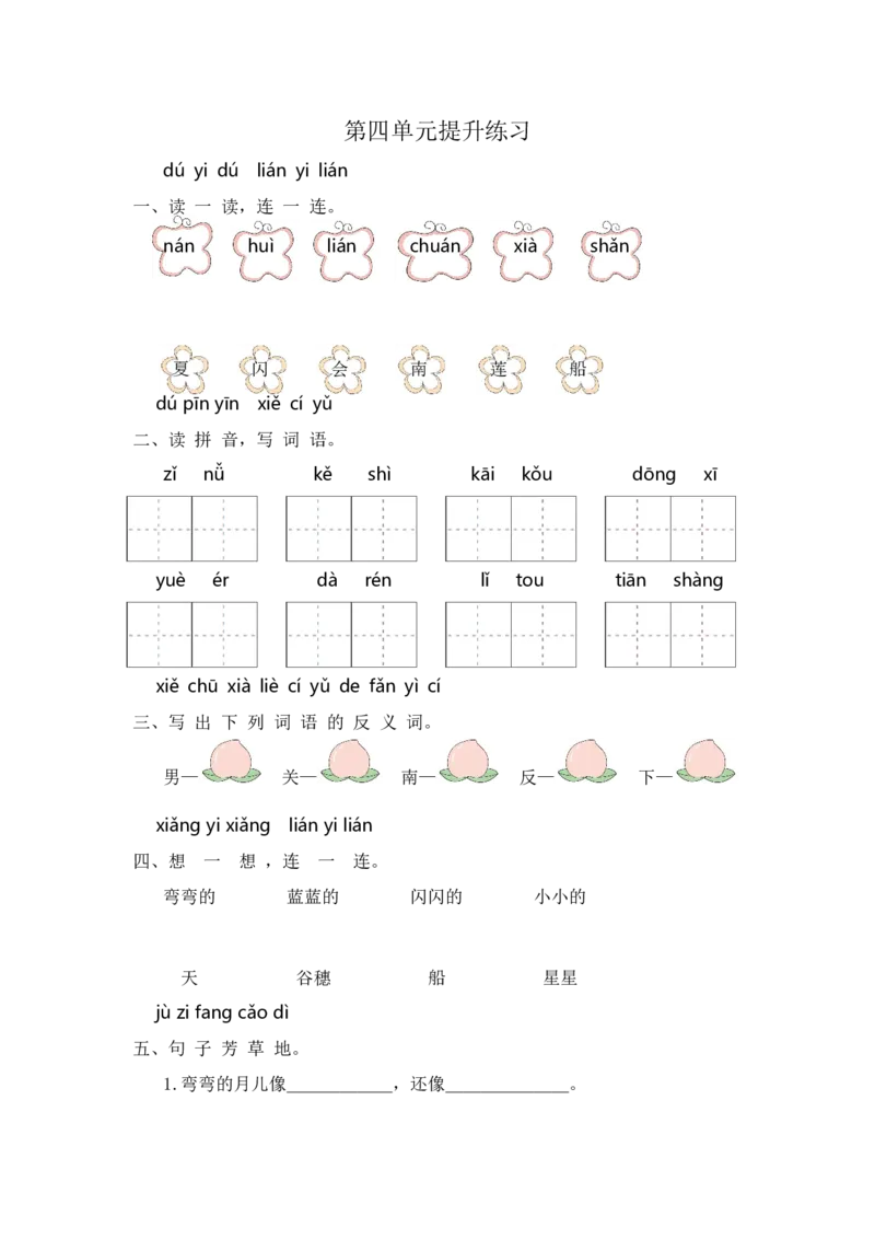 第四单元提升练习_一年级语文上册（统编版）_老课标资料_单元期中期末卷_单元提升练习