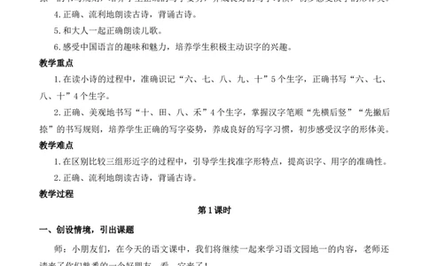 语文园地一慕课堂版教案_一年级语文上册（统编版）_全套教学资源_课件教案等等_1.慕课堂版教案_1.第一单元