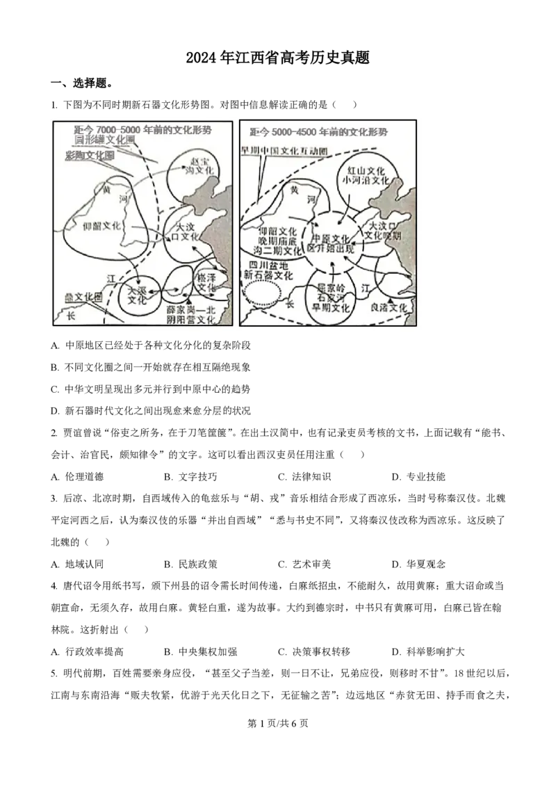 2024年高考历史试卷（江西）（空白卷）_历史历年高考真题_新&middot;PDF版2008-2025&middot;高考历史真题_历史（按年份分类）2008-2025_2024&middot;历史高考真题