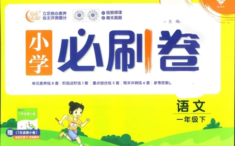 《小学必刷卷》24春语文1年级下册（RJ）_一年级上下册资料_小学一年级学习资料-25年更新版_1-02、小学一年级语文下册_3-6-2-2、练习题、作业、专项、试卷_部编（人教）版_电子册类