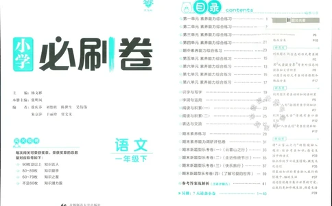 《小学必刷卷》24春语文1年级下册（RJ）_一年级上下册资料_小学一年级学习资料-25年更新版_1-02、小学一年级语文下册_3-6-2-2、练习题、作业、专项、试卷_部编（人教）版_电子册类