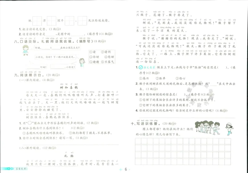 《小学必刷卷》24春语文1年级下册（RJ）_一年级上下册资料_小学一年级学习资料-25年更新版_1-02、小学一年级语文下册_3-6-2-2、练习题、作业、专项、试卷_部编（人教）版_电子册类