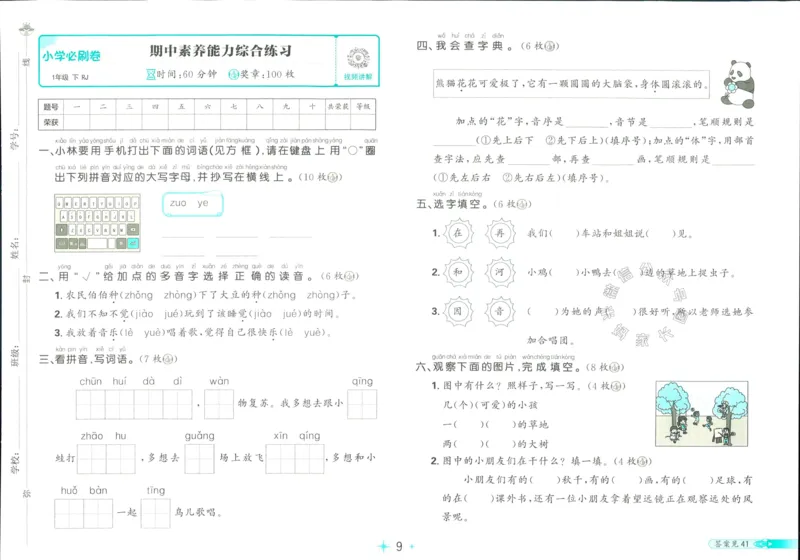 《小学必刷卷》24春语文1年级下册（RJ）_一年级上下册资料_小学一年级学习资料-25年更新版_1-02、小学一年级语文下册_3-6-2-2、练习题、作业、专项、试卷_部编（人教）版_电子册类