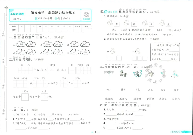 《小学必刷卷》24春语文1年级下册（RJ）_一年级上下册资料_小学一年级学习资料-25年更新版_1-02、小学一年级语文下册_3-6-2-2、练习题、作业、专项、试卷_部编（人教）版_电子册类