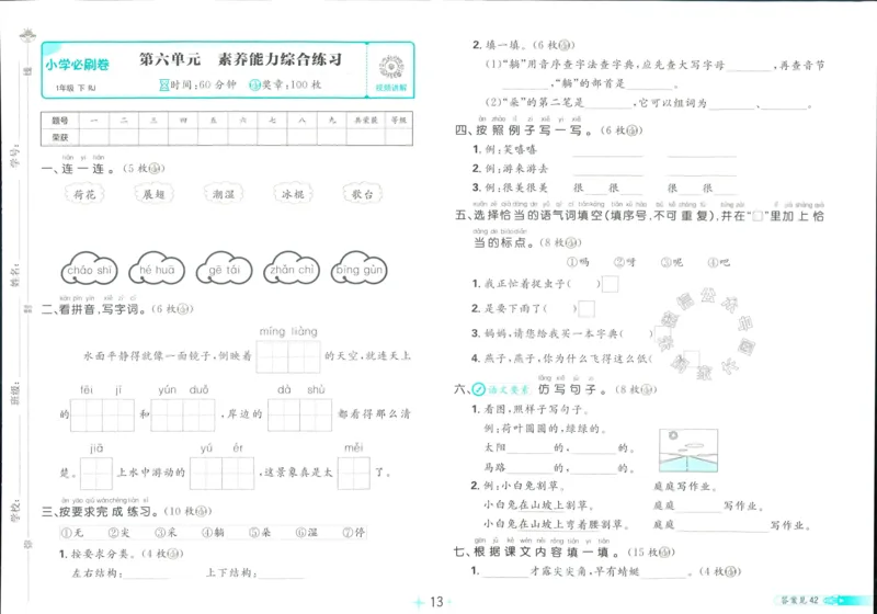 《小学必刷卷》24春语文1年级下册（RJ）_一年级上下册资料_小学一年级学习资料-25年更新版_1-02、小学一年级语文下册_3-6-2-2、练习题、作业、专项、试卷_部编（人教）版_电子册类