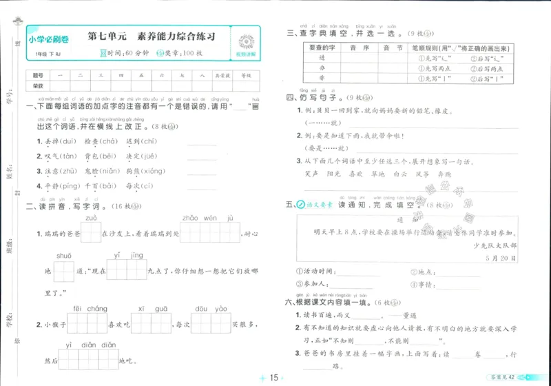 《小学必刷卷》24春语文1年级下册（RJ）_一年级上下册资料_小学一年级学习资料-25年更新版_1-02、小学一年级语文下册_3-6-2-2、练习题、作业、专项、试卷_部编（人教）版_电子册类