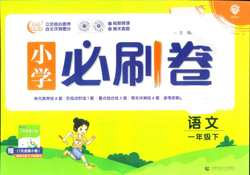 《小学必刷卷》24春语文1年级下册（RJ）_一年级上下册资料_小学一年级学习资料-25年更新版_1-02、小学一年级语文下册_3-6-2-2、练习题、作业、专项、试卷_部编（人教）版_电子册类