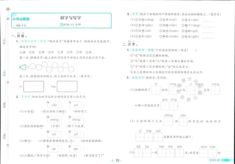 《小学必刷卷》24春语文1年级下册（RJ）_一年级上下册资料_小学一年级学习资料-25年更新版_1-02、小学一年级语文下册_3-6-2-2、练习题、作业、专项、试卷_部编（人教）版_电子册类