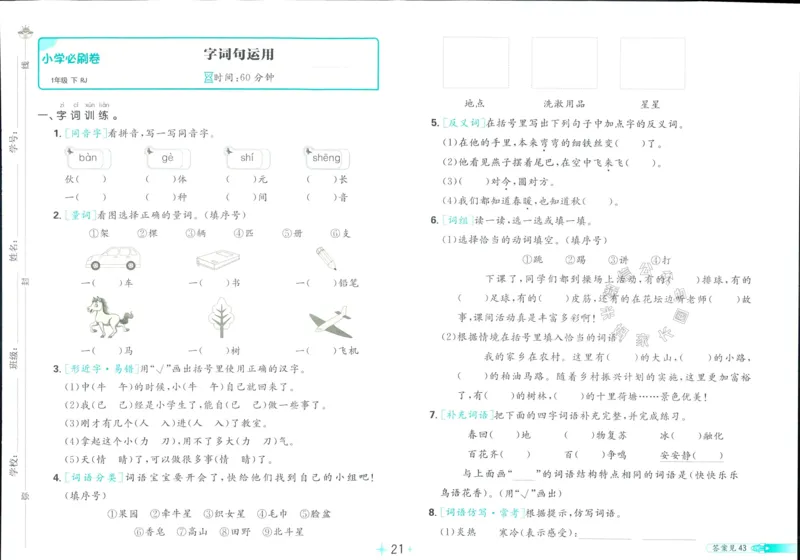 《小学必刷卷》24春语文1年级下册（RJ）_一年级上下册资料_小学一年级学习资料-25年更新版_1-02、小学一年级语文下册_3-6-2-2、练习题、作业、专项、试卷_部编（人教）版_电子册类