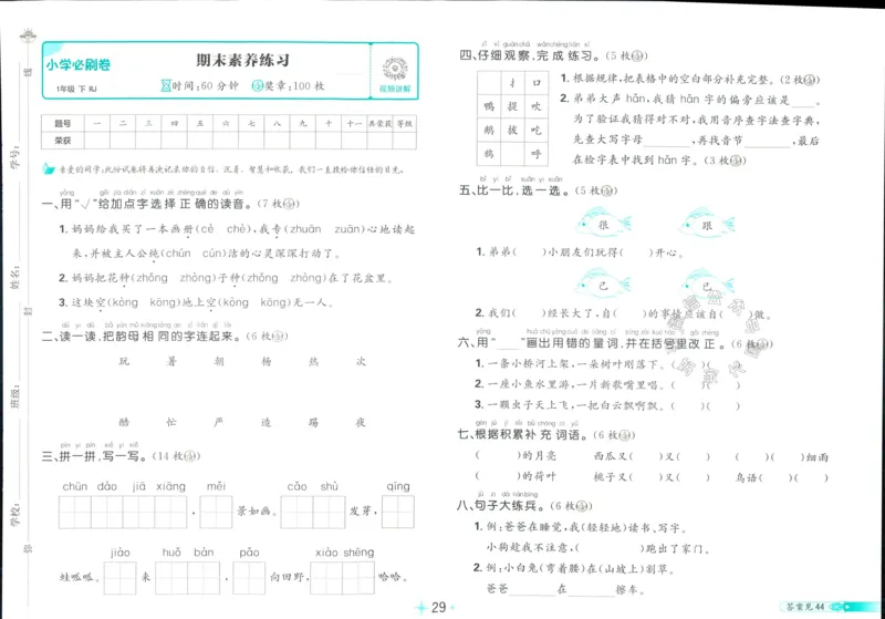 《小学必刷卷》24春语文1年级下册（RJ）_一年级上下册资料_小学一年级学习资料-25年更新版_1-02、小学一年级语文下册_3-6-2-2、练习题、作业、专项、试卷_部编（人教）版_电子册类