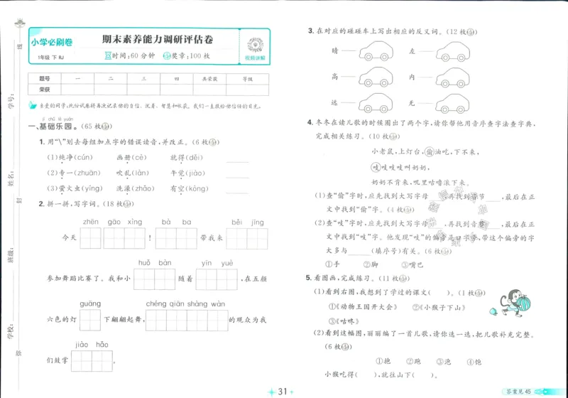 《小学必刷卷》24春语文1年级下册（RJ）_一年级上下册资料_小学一年级学习资料-25年更新版_1-02、小学一年级语文下册_3-6-2-2、练习题、作业、专项、试卷_部编（人教）版_电子册类