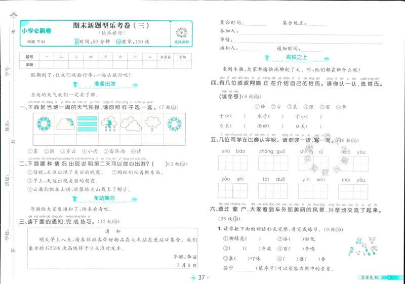 《小学必刷卷》24春语文1年级下册（RJ）_一年级上下册资料_小学一年级学习资料-25年更新版_1-02、小学一年级语文下册_3-6-2-2、练习题、作业、专项、试卷_部编（人教）版_电子册类