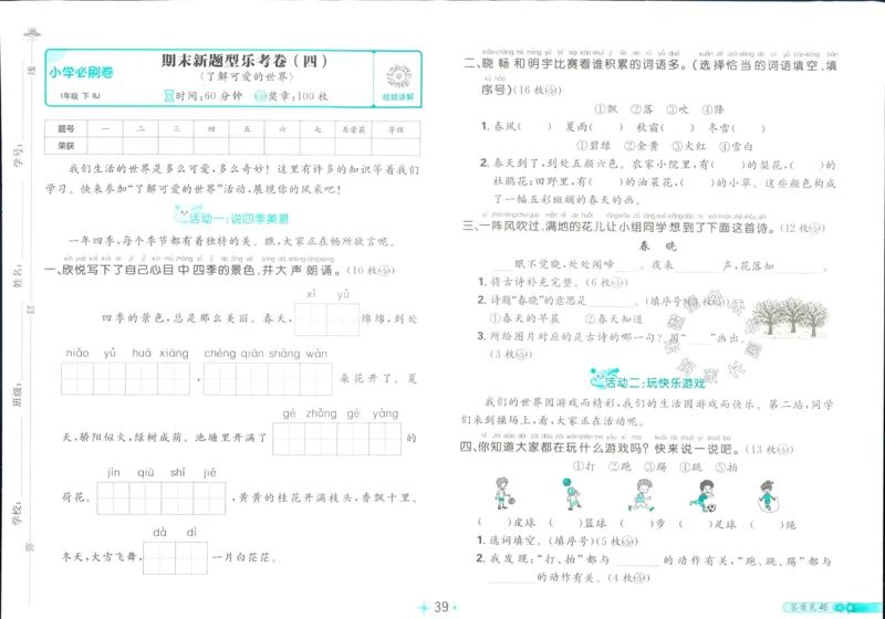 《小学必刷卷》24春语文1年级下册（RJ）_一年级上下册资料_小学一年级学习资料-25年更新版_1-02、小学一年级语文下册_3-6-2-2、练习题、作业、专项、试卷_部编（人教）版_电子册类