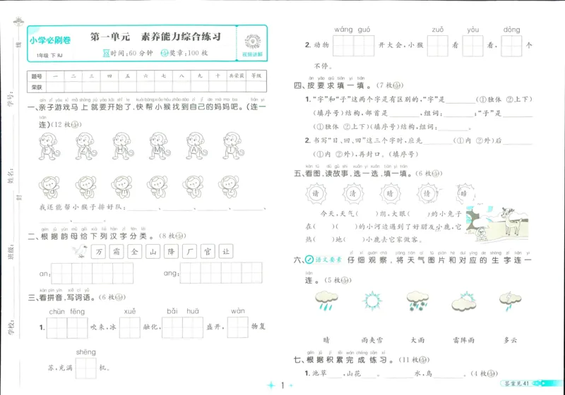 《小学必刷卷》24春语文1年级下册（RJ）_一年级上下册资料_小学一年级学习资料-25年更新版_1-02、小学一年级语文下册_3-6-2-2、练习题、作业、专项、试卷_部编（人教）版_电子册类