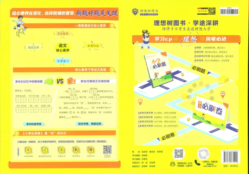 《小学必刷卷》24春语文1年级下册（RJ）_一年级上下册资料_小学一年级学习资料-25年更新版_1-02、小学一年级语文下册_3-6-2-2、练习题、作业、专项、试卷_部编（人教）版_电子册类