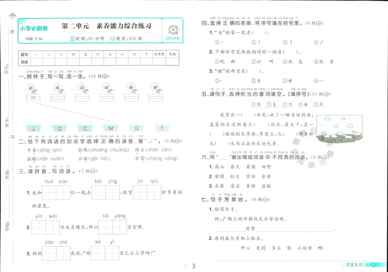 《小学必刷卷》24春语文1年级下册（RJ）_一年级上下册资料_小学一年级学习资料-25年更新版_1-02、小学一年级语文下册_3-6-2-2、练习题、作业、专项、试卷_部编（人教）版_电子册类