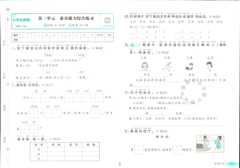 《小学必刷卷》24春语文1年级下册（RJ）_一年级上下册资料_小学一年级学习资料-25年更新版_1-02、小学一年级语文下册_3-6-2-2、练习题、作业、专项、试卷_部编（人教）版_电子册类