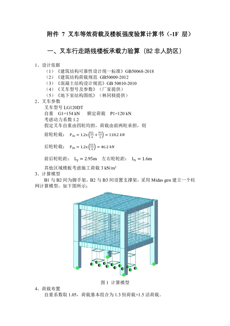 附件7叉车等效荷载及楼板强度验算计算书（-1F层）_2021-2023年优秀施组方案_施工方案_方案28-昆明交通枢纽内支撑拆除方案_1-内支撑拆除施工方案_附件