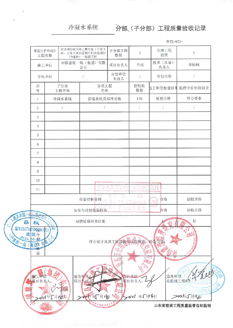 通风与空调分部_2021-2023年优秀施组方案_施工组织设计_施组02-青岛国际院士港二期项目一标段施工组织设计_2、质量竣工验收记录_分部