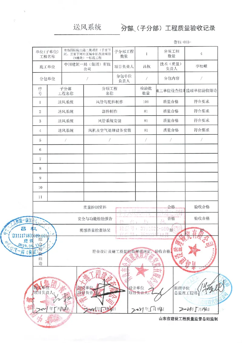 通风与空调分部_2021-2023年优秀施组方案_施工组织设计_施组02-青岛国际院士港二期项目一标段施工组织设计_2、质量竣工验收记录_分部