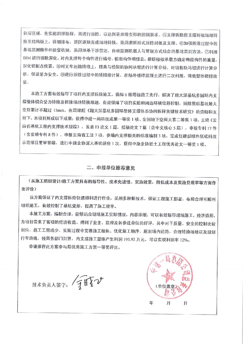 申报表签字盖章扫描件&mdash;&mdash;内支撑拆除施工方案_2021-2023年优秀施组方案_施工方案_方案28-昆明交通枢纽内支撑拆除方案_2-优秀施工方案申报表