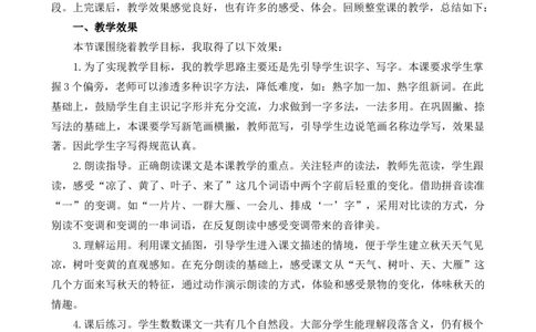 1秋天教学反思1_25秋七彩课堂统编版语文一年级上册教学资源包_七彩课堂统编版语文一年级上册教学反思_第五单元