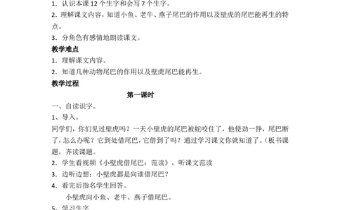 21.小壁虎借尾巴_一年级语文下册（统编版）_老课标资料_教案反思+导学案_文本式_5版文本式教案含反思_第八单元