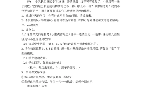 21.小壁虎借尾巴_一年级语文下册（统编版）_老课标资料_教案反思+导学案_文本式_5版文本式教案含反思_第八单元