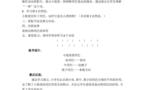 21.小壁虎借尾巴_一年级语文下册（统编版）_老课标资料_教案反思+导学案_文本式_5版文本式教案含反思_第八单元