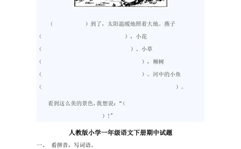 人教版小学一年级语文下册期中测试卷(精品)_一年级语文下册（统编版）_老课标资料_一下语文含教学视频_第一套_009-试题试卷word版可下载打印_部编一年级期中复习和试卷
