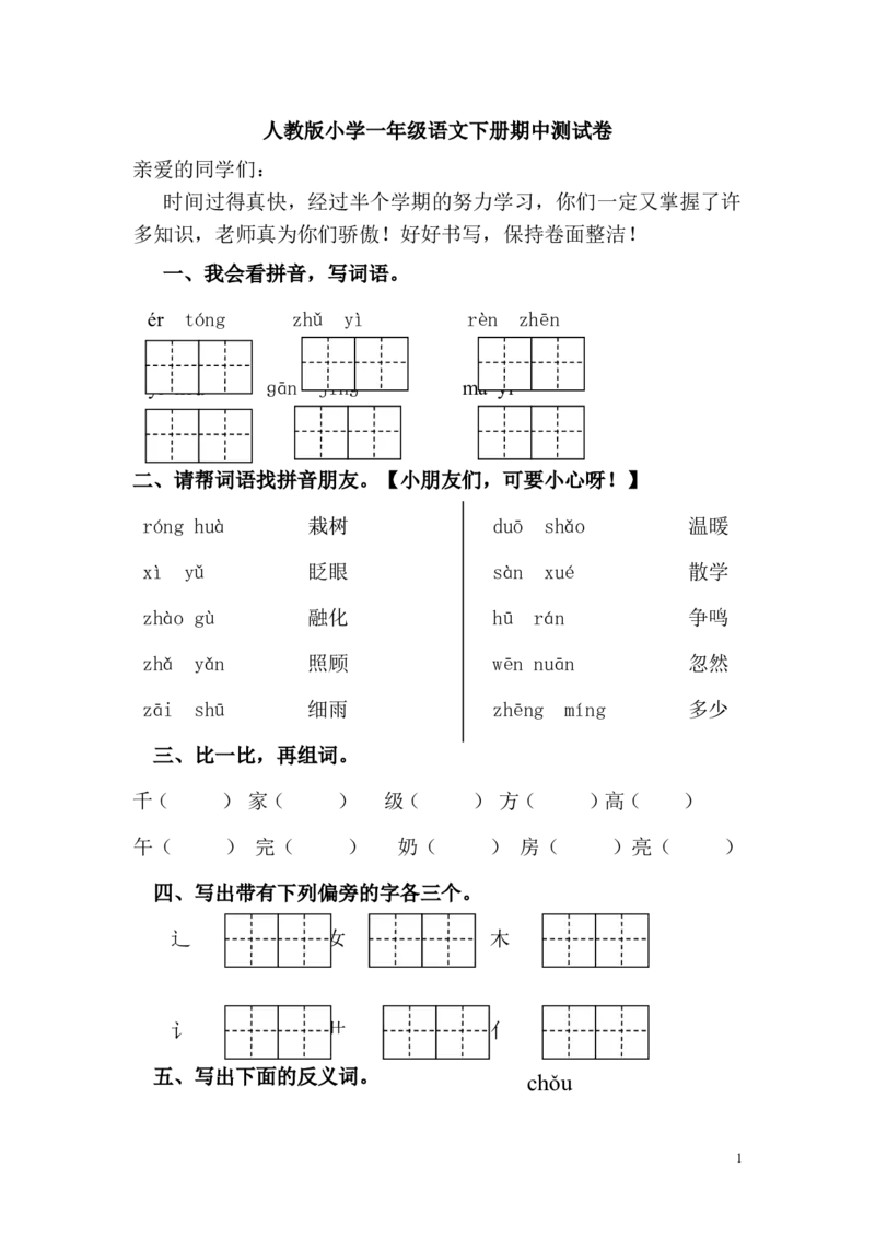 人教版小学一年级语文下册期中测试卷(精品)_一年级语文下册（统编版）_老课标资料_一下语文含教学视频_第一套_009-试题试卷word版可下载打印_部编一年级期中复习和试卷