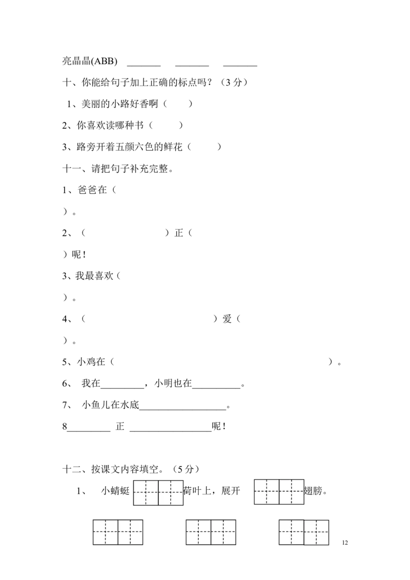 人教版小学一年级语文下册期中测试卷(精品)_一年级语文下册（统编版）_老课标资料_一下语文含教学视频_第一套_009-试题试卷word版可下载打印_部编一年级期中复习和试卷