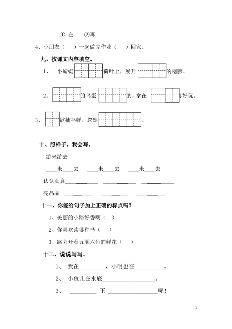 人教版小学一年级语文下册期中测试卷(精品)_一年级语文下册（统编版）_老课标资料_一下语文含教学视频_第一套_009-试题试卷word版可下载打印_部编一年级期中复习和试卷