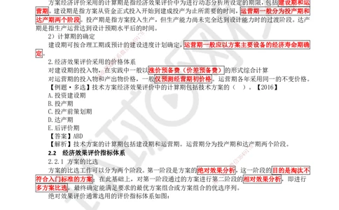 04.第4讲-21-22经济效果评价内容及指标体系（1）_2026年一级建造师_2026年一建经济_2025年一建经济SVIP_02-基础精讲✿高端面授✿深度强化_胡安然_讲义