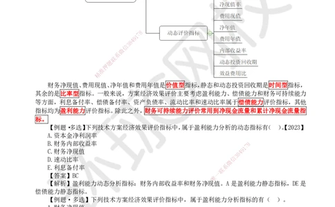 04.第4讲-21-22经济效果评价内容及指标体系（1）_2026年一级建造师_2026年一建经济_2025年一建经济SVIP_02-基础精讲✿高端面授✿深度强化_胡安然_讲义